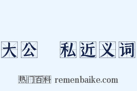 大公無私近义词是什么意思的图片